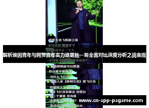 解析埃因青年与阿贾青年实力谁更胜一筹全面对比深度分析之战表现