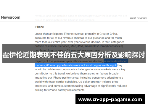 霍伊伦近期表现不佳的五大原因分析及影响探讨