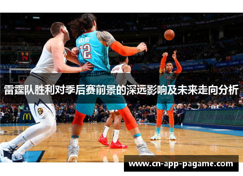 雷霆队胜利对季后赛前景的深远影响及未来走向分析