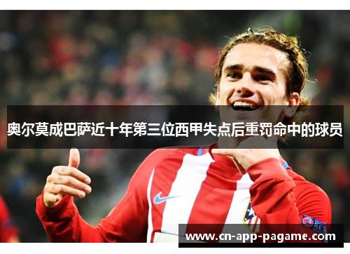 奥尔莫成巴萨近十年第三位西甲失点后重罚命中的球员