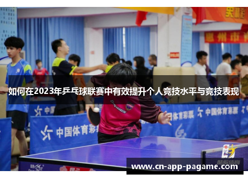 如何在2023年乒乓球联赛中有效提升个人竞技水平与竞技表现