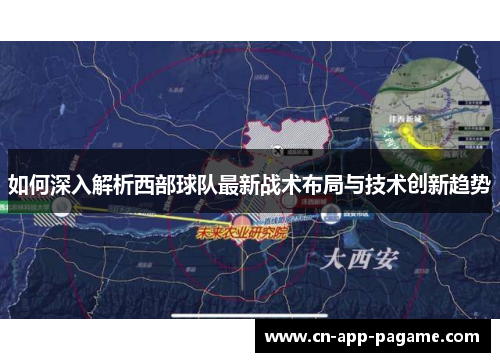 如何深入解析西部球队最新战术布局与技术创新趋势