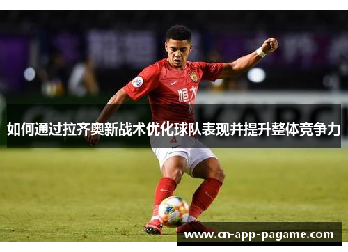 如何通过拉齐奥新战术优化球队表现并提升整体竞争力
