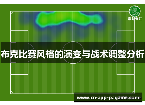 布克比赛风格的演变与战术调整分析