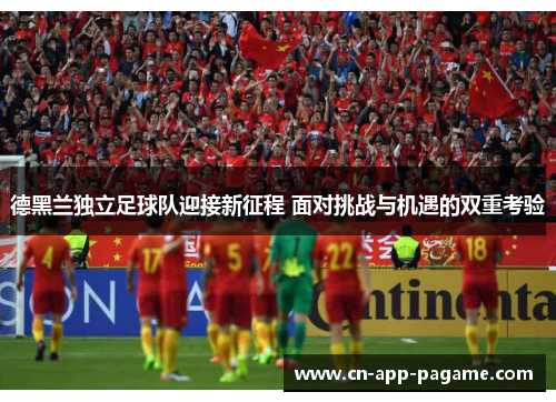 德黑兰独立足球队迎接新征程 面对挑战与机遇的双重考验