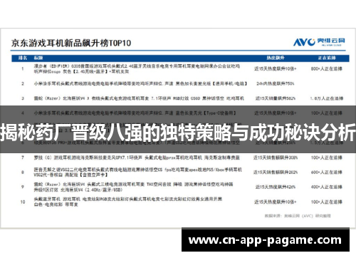 揭秘药厂晋级八强的独特策略与成功秘诀分析