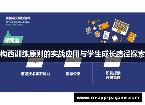 梅西训练原则的实战应用与学生成长路径探索