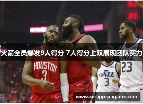 火箭全员爆发9人得分 7人得分上双展现团队实力