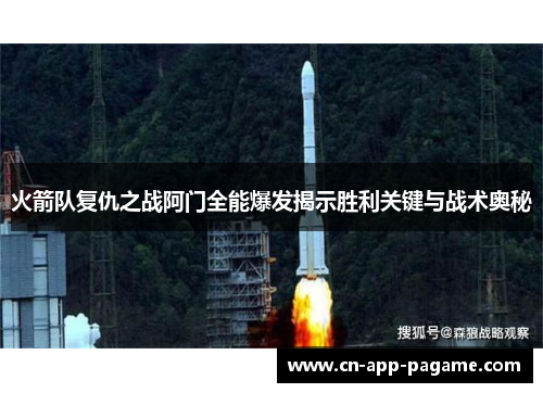火箭队复仇之战阿门全能爆发揭示胜利关键与战术奥秘 火箭队复仇之战阿门全能爆发揭示胜利关键与战术奥秘