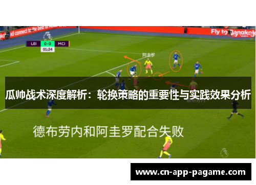 瓜帅战术深度解析：轮换策略的重要性与实践效果分析