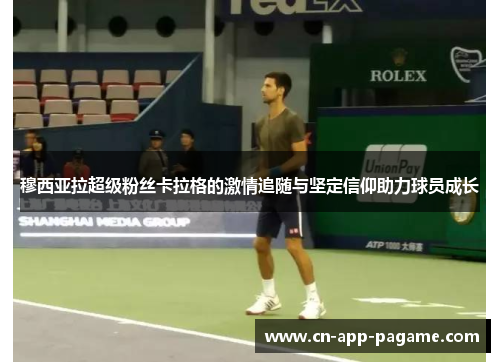 穆西亚拉超级粉丝卡拉格的激情追随与坚定信仰助力球员成长 穆西亚拉超级粉丝卡拉格的激情追随与坚定信仰助力球员成长