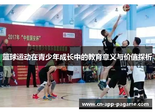 篮球运动在青少年成长中的教育意义与价值探析
