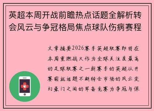 英超本周开战前瞻热点话题全解析转会风云与争冠格局焦点球队伤病赛程