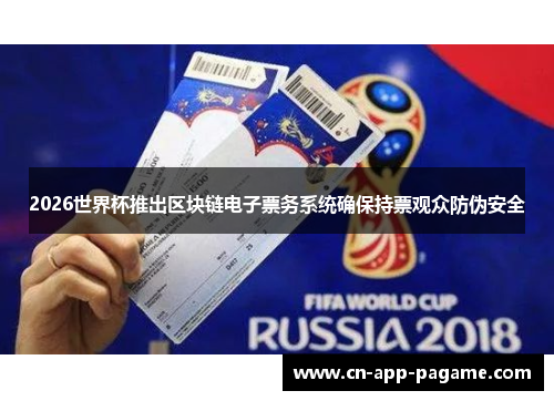 2026世界杯推出区块链电子票务系统确保持票观众防伪安全