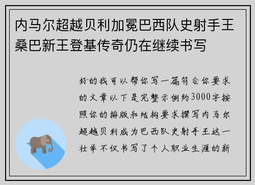 内马尔超越贝利加冕巴西队史射手王桑巴新王登基传奇仍在继续书写 内马尔超越贝利加冕巴西队史射手王桑巴新王登基传奇仍在继续书写