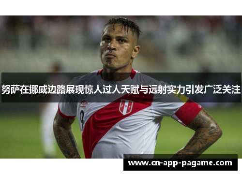 努萨在挪威边路展现惊人过人天赋与远射实力引发广泛关注