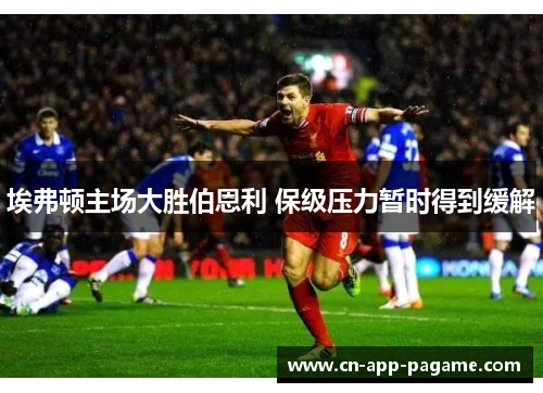 埃弗顿主场大胜伯恩利 保级压力暂时得到缓解