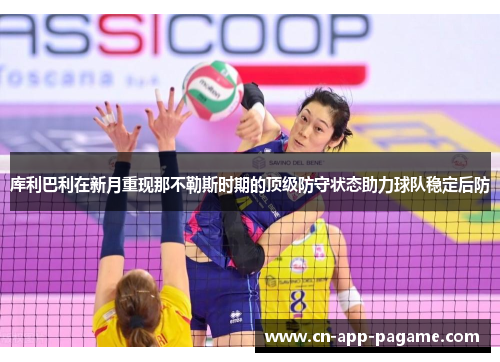 库利巴利在新月重现那不勒斯时期的顶级防守状态助力球队稳定后防 库利巴利在新月重现那不勒斯时期的顶级防守状态助力球队稳定后防