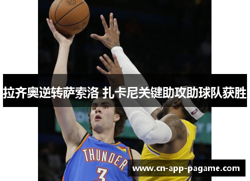 拉齐奥逆转萨索洛 扎卡尼关键助攻助球队获胜