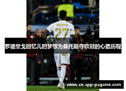 罗德里戈回忆儿时梦想为桑托斯夺欧冠的心路历程 罗德里戈回忆儿时梦想为桑托斯夺欧冠的心路历程