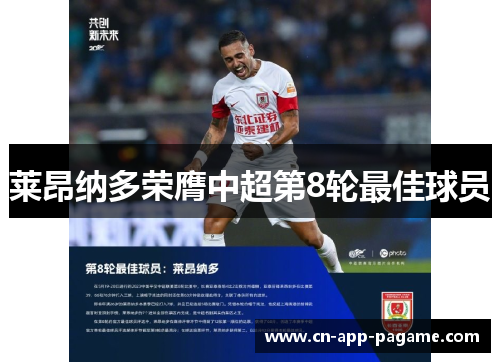 莱昂纳多荣膺中超第8轮最佳球员