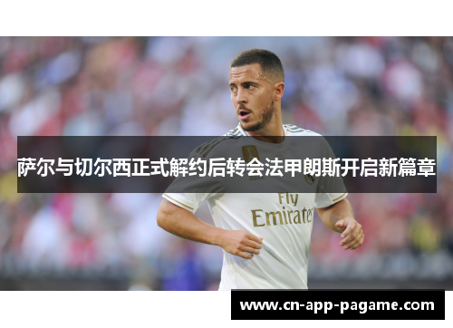 萨尔与切尔西正式解约后转会法甲朗斯开启新篇章