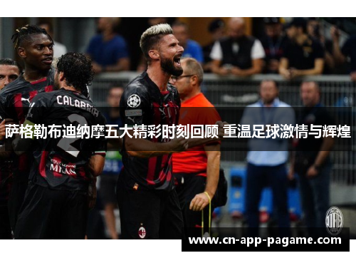 萨格勒布迪纳摩五大精彩时刻回顾 重温足球激情与辉煌 萨格勒布迪纳摩五大精彩时刻回顾 重温足球激情与辉煌
