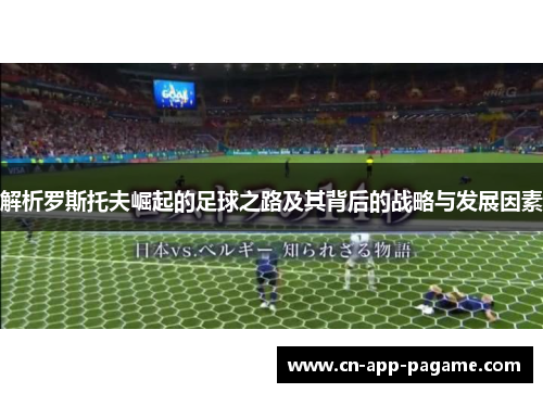 解析罗斯托夫崛起的足球之路及其背后的战略与发展因素