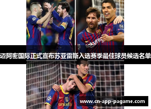 迈阿密国际正式宣布苏亚雷斯入选赛季最佳球员候选名单