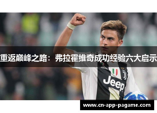 重返巅峰之路：弗拉霍维奇成功经验六大启示