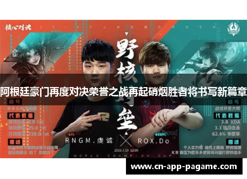 阿根廷豪门再度对决荣誉之战再起硝烟胜者将书写新篇章