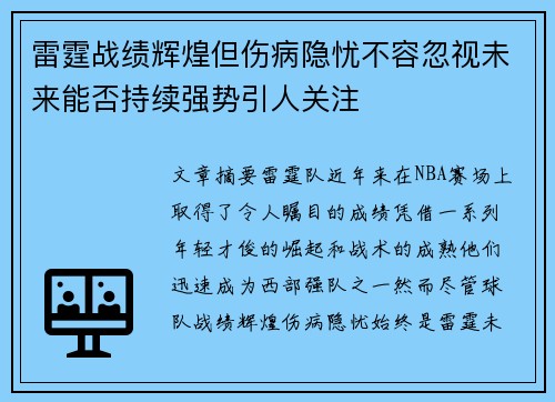 雷霆战绩辉煌但伤病隐忧不容忽视未来能否持续强势引人关注