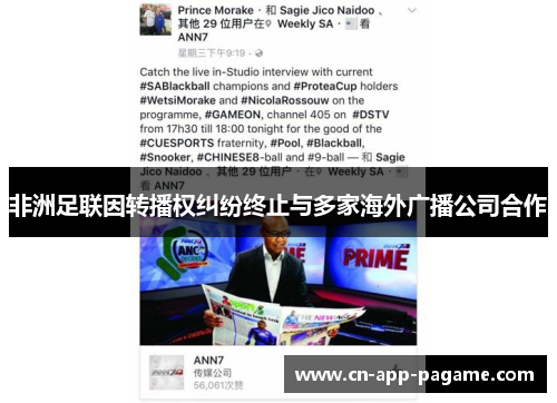 非洲足联因转播权纠纷终止与多家海外广播公司合作