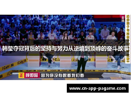 韩莹夺冠背后的坚持与努力从逆境到顶峰的奋斗故事