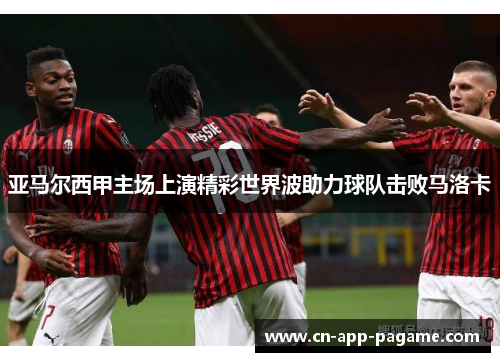 亚马尔西甲主场上演精彩世界波助力球队击败马洛卡