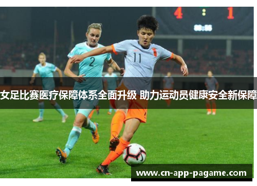 女足比赛医疗保障体系全面升级 助力运动员健康安全新保障