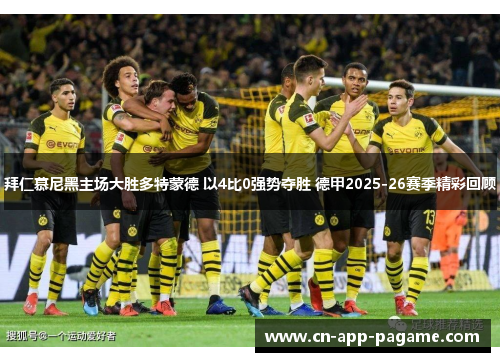 拜仁慕尼黑主场大胜多特蒙德 以4比0强势夺胜 德甲2025-26赛季精彩回顾 拜仁慕尼黑主场大胜多特蒙德 以4比0强势夺胜 德甲2025-26赛季精彩回顾