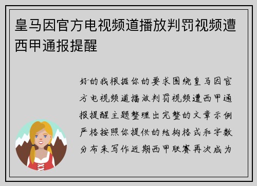 皇马因官方电视频道播放判罚视频遭西甲通报提醒 皇马因官方电视频道播放判罚视频遭西甲通报提醒