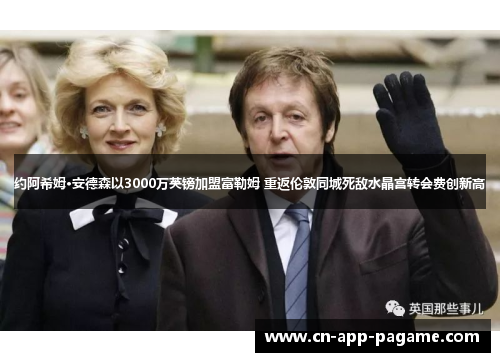 约阿希姆·安德森以3000万英镑加盟富勒姆 重返伦敦同城死敌水晶宫转会费创新高