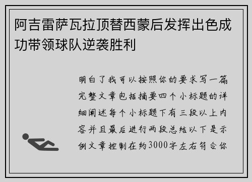 阿吉雷萨瓦拉顶替西蒙后发挥出色成功带领球队逆袭胜利