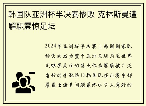 韩国队亚洲杯半决赛惨败 克林斯曼遭解职震惊足坛