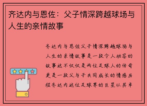 齐达内与恩佐：父子情深跨越球场与人生的亲情故事