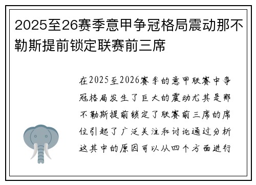 2025至26赛季意甲争冠格局震动那不勒斯提前锁定联赛前三席 2025至26赛季意甲争冠格局震动那不勒斯提前锁定联赛前三席
