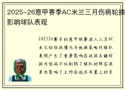 2025-26意甲赛季AC米兰三月伤病轮换影响球队表现 2025-26意甲赛季AC米兰三月伤病轮换影响球队表现