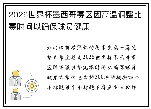 2026世界杯墨西哥赛区因高温调整比赛时间以确保球员健康