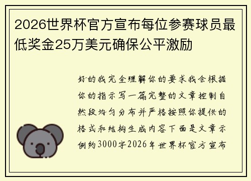 2026世界杯官方宣布每位参赛球员最低奖金25万美元确保公平激励