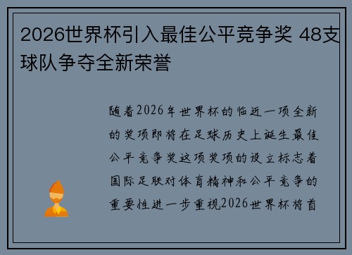 2026世界杯引入最佳公平竞争奖 48支球队争夺全新荣誉