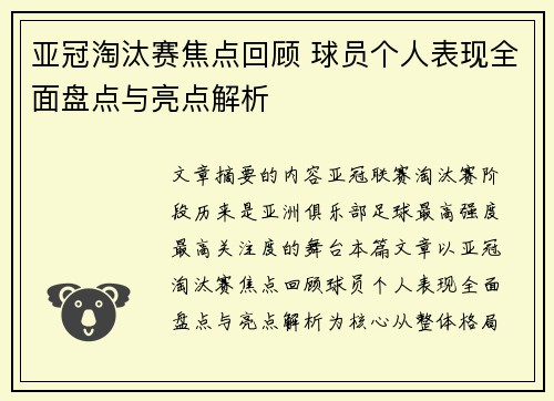 亚冠淘汰赛焦点回顾 球员个人表现全面盘点与亮点解析