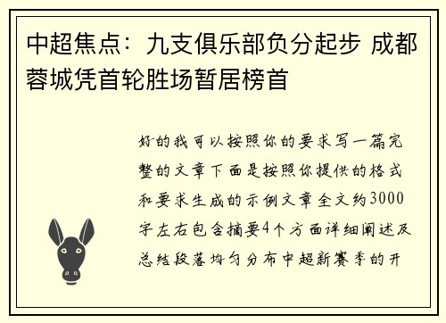 中超焦点：九支俱乐部负分起步 成都蓉城凭首轮胜场暂居榜首