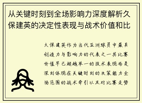 从关键时刻到全场影响力深度解析久保建英的决定性表现与战术价值和比赛走势 从关键时刻到全场影响力深度解析久保建英的决定性表现与战术价值和比赛走势